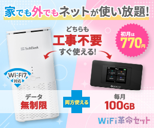 ホームルーターとポケットWiFiの2台が同時に使えて安いWiFi革命セット。更に40,000円キャッシュバック