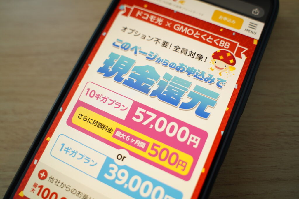 ドコモ光に乗り換えるならGMOとくとくBB経由がお得でキャッシュバックも高いので安心