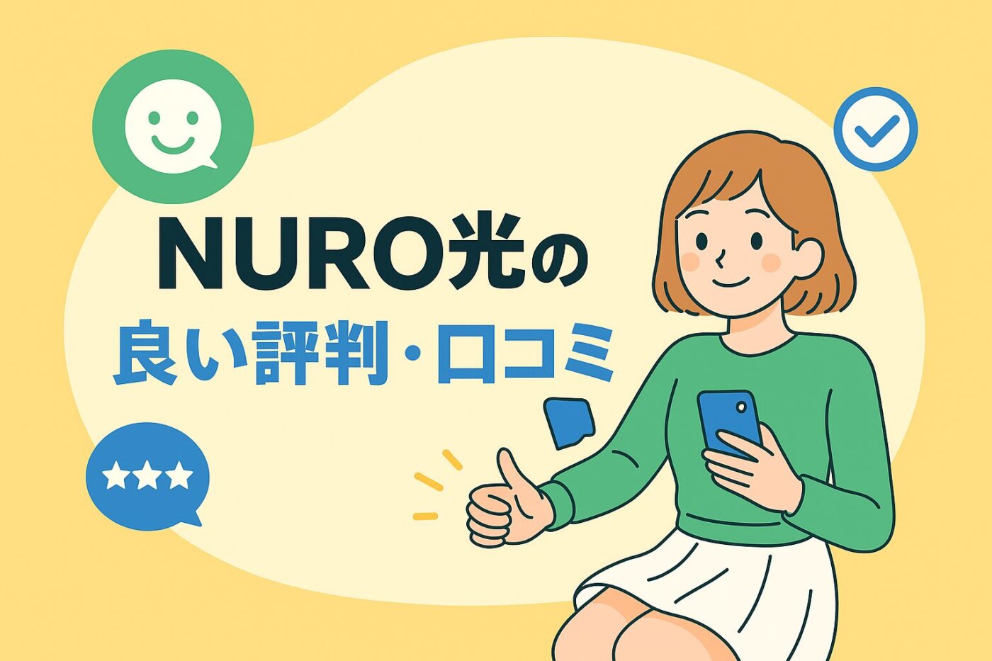 NURO光の良い評判・口コミ