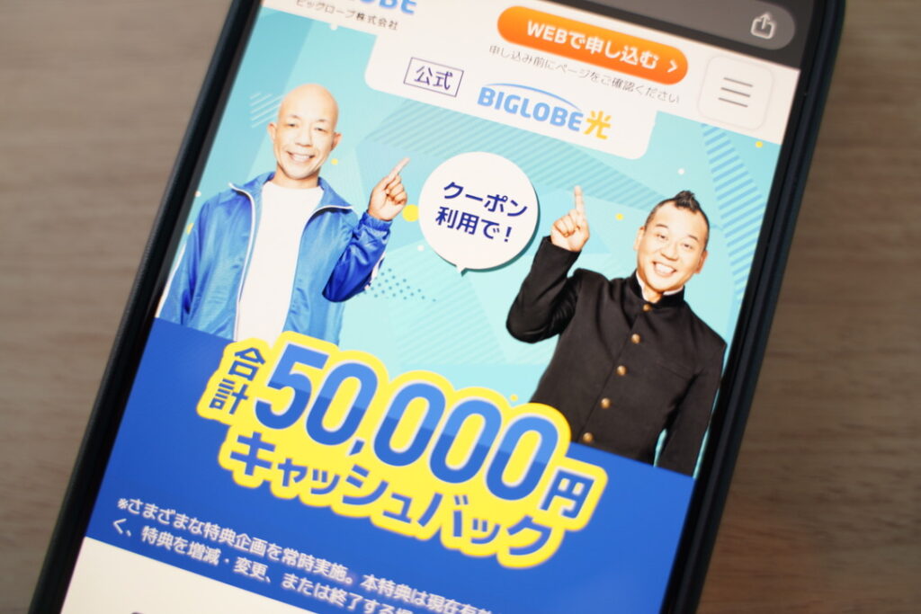 「ビッグローブ光」は合計50,000円キャッシュバックや40,000円の解約金負担で乗り換えにお得