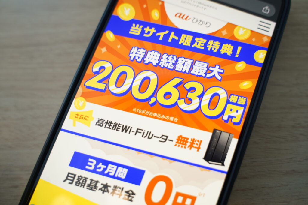 「auひかり×GMOとくとくBB」3年間で実質3,005円、au/UQユーザーなら2,675円