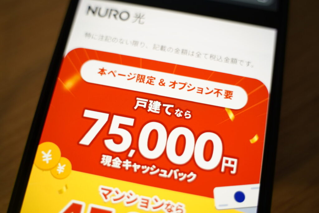 NURO光公式の現金75,000円キャッシュバックキャンペーン