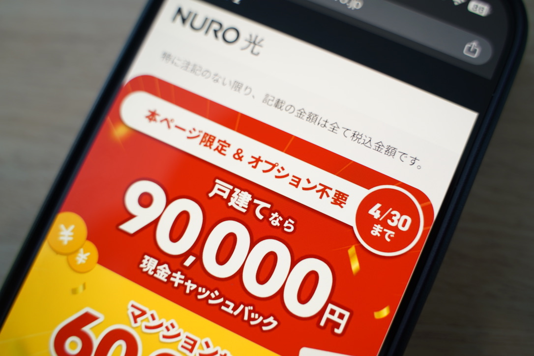 NURO光公式の現金90,000円キャッシュバックキャンペーン（4/30まで）