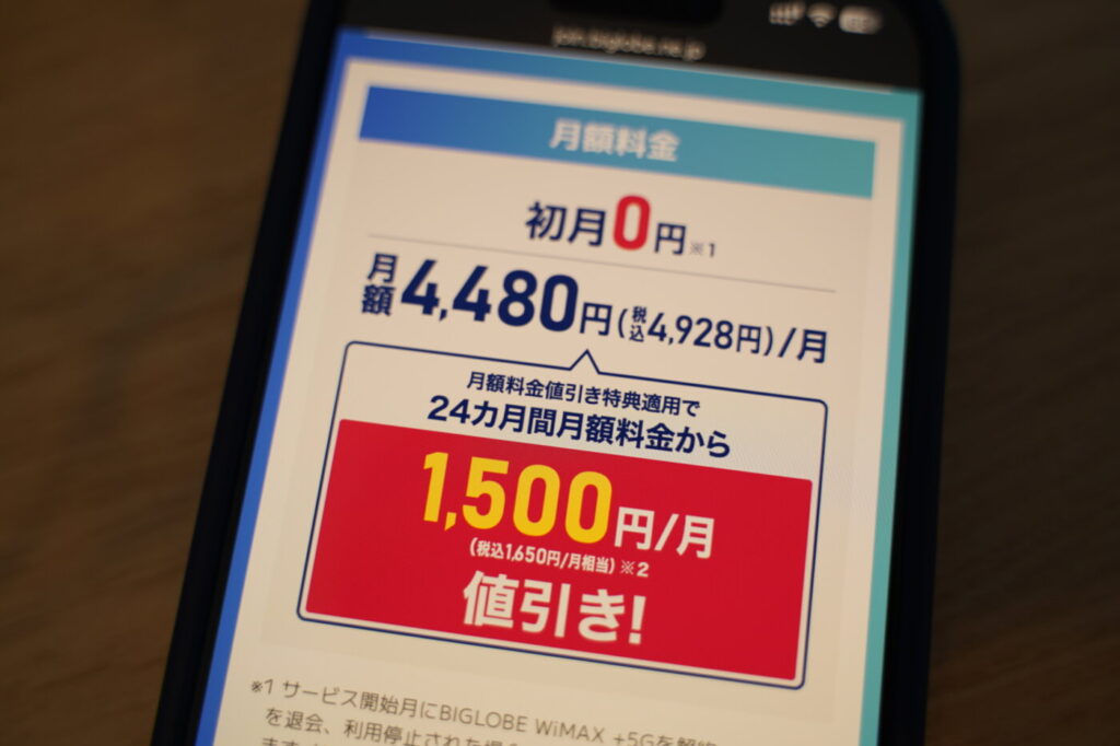 BIGLOBE WiMAXは24ヶ月の月額が割引になり安くなる