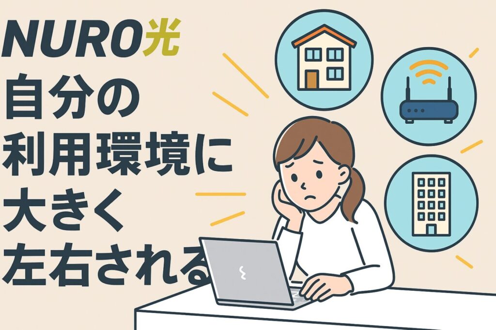 NURO光は自分の環境に大きく左右される