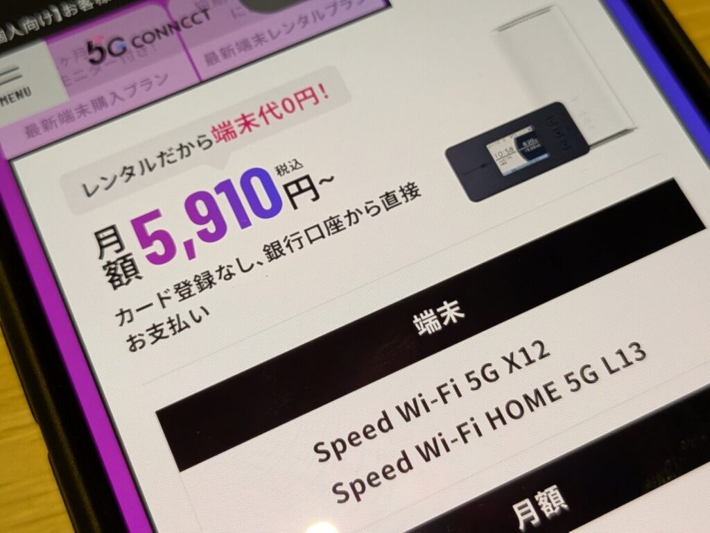 5G CONNECT 口座振替＋上限なし使い放題無料レンタルプラン