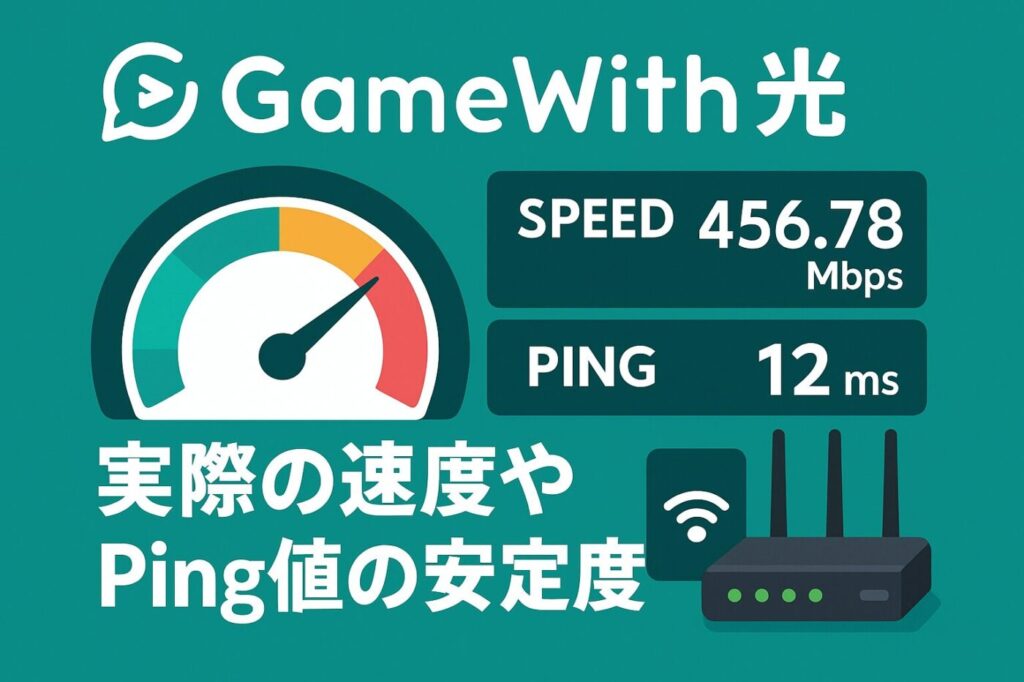 GameWith光の実際の速度やping値の安定度のデータ