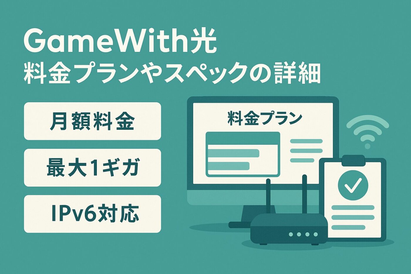 GameWith光の料金プランやスペック