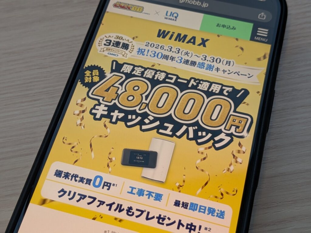 3/30まで増額。無制限で高速通信×ページ限定の特別優待コードで48,000円の高額キャッシュバックでおトクなGMOとくとくBB WiMAX