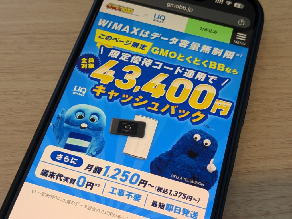 【2/24まで限定】無制限で高速通信×ページ限定の特別優待コードで43,400円の高額キャッシュバックでおトクなGMOとくとくBB WiMAX