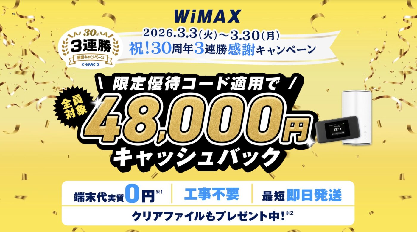 3/30まで限定。WiMAXのGMOとくとくBB、当サイト限定の優待コード：PWDTで48,000円キャッシュバック