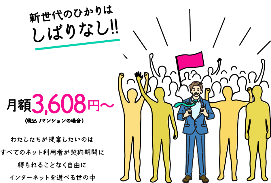 シンプルに安くて契約縛りのない光回線「おてがる光」