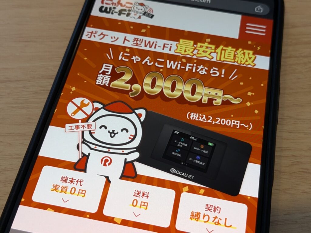 3キャリア対応でエリアが最強＋100GBが3,000円以下の激安ポケットWi-FiのにゃんこWi-Fi