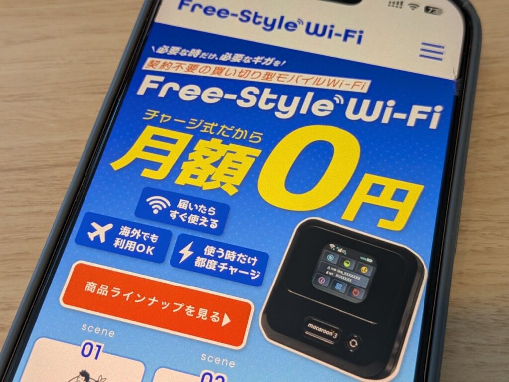 「Free-Style Wi-Fi」契約なし・月額不要の買い切り型