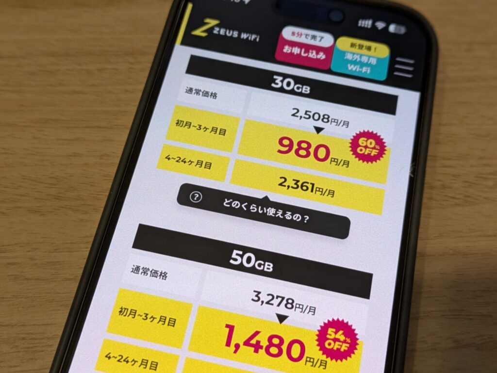 コスパ最強のポケットWi-Fi ZEUS WiFi