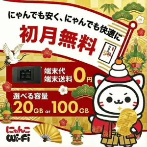 にゃんこWi-Fiは契約縛りもゆるく短期利用にも最適で1ヶ月無料のおすすめポケットWi-Fi
