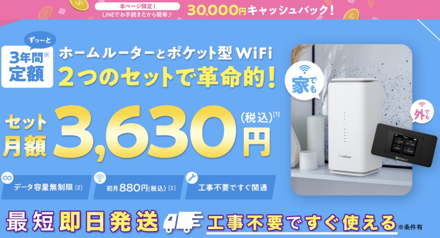 ホームルーターとポケットWiFiの2台が同時に使えて安いWiFi革命セット。更に30,000円キャッシュバック