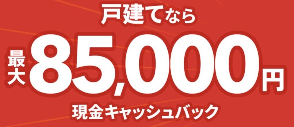 NURO光公式の現金最大85,000円キャッシュバックキャンペーン