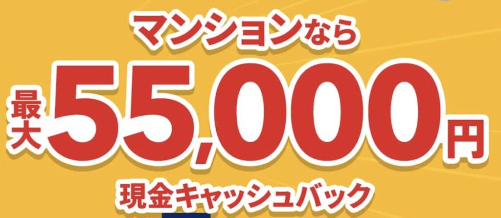 NURO光のマンションタイプなら55,000円キャッシュバック