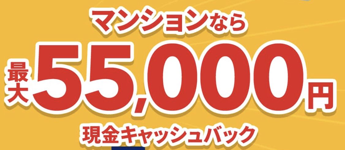 NURO光のマンションタイプなら55,000円キャッシュバック