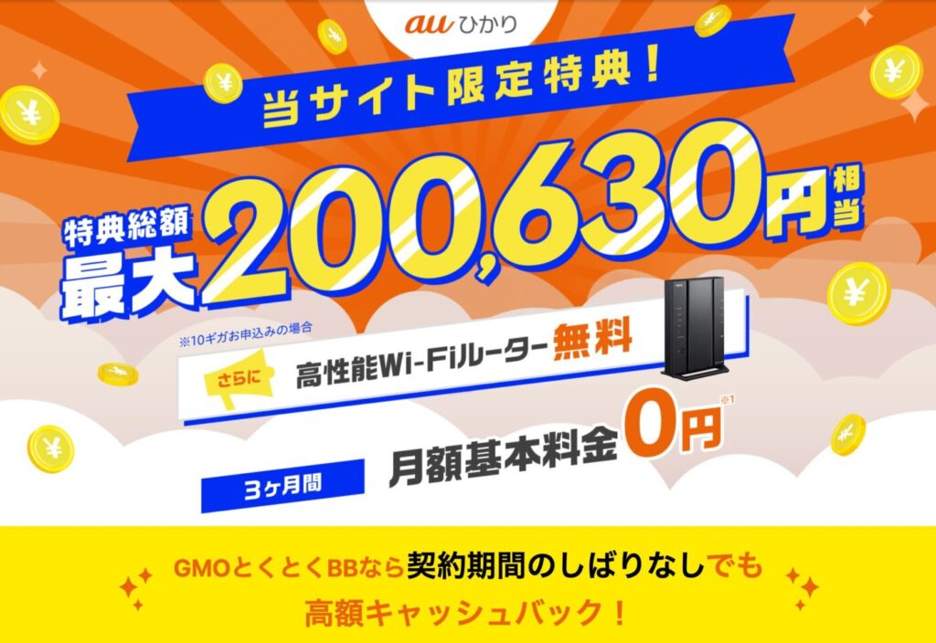 2年間は1,000円台、3年目から3,000円台で使える「auひかり×GMOとくとくBB」