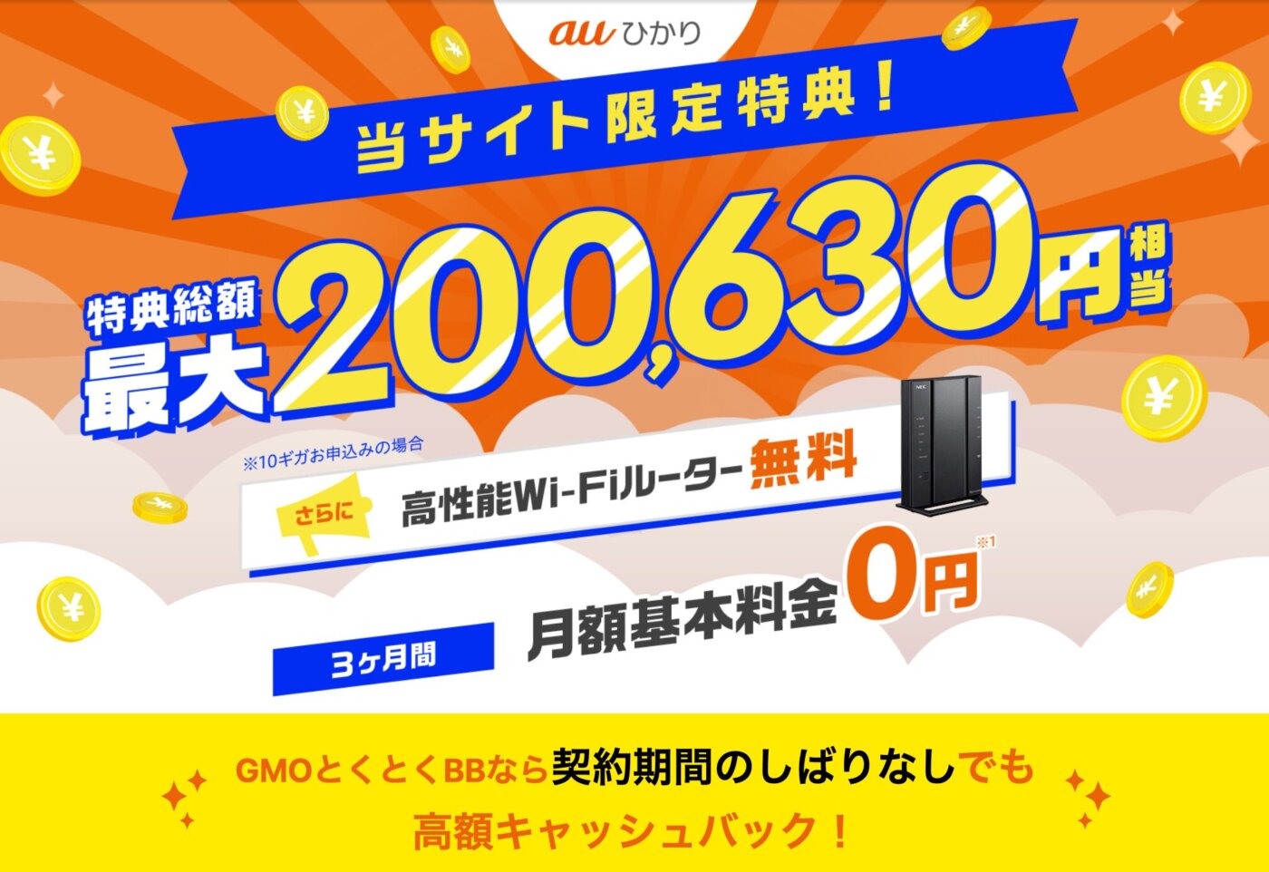 GMOとくとくBBのauひかりキャンペーンは高額キャッシュバックが受け取れる