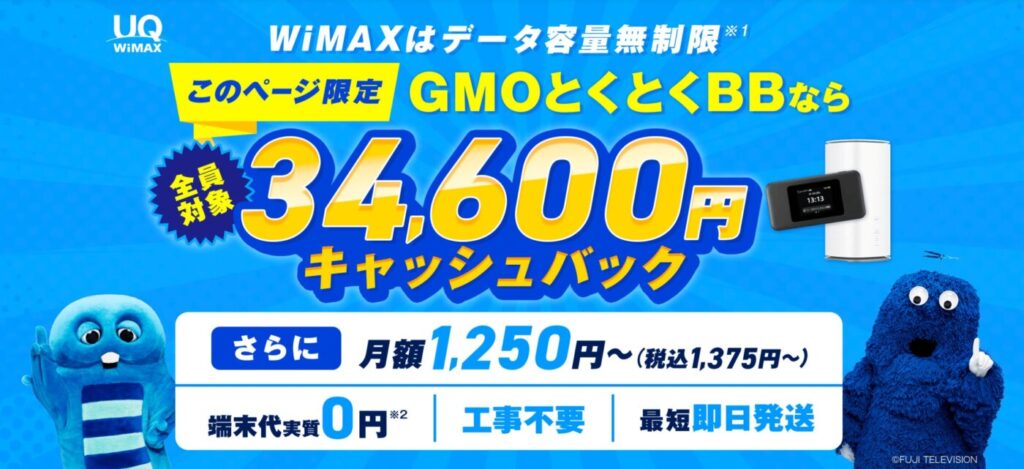 GMOとくとくBBはWiMAXで最も安い