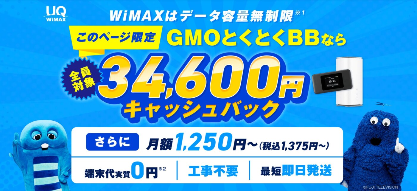 GMOとくとくBBはWiMAXで最も安い