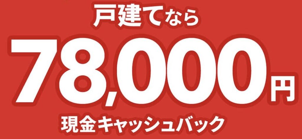 NURO光公式の現金78,000円キャッシュバックキャンペーン