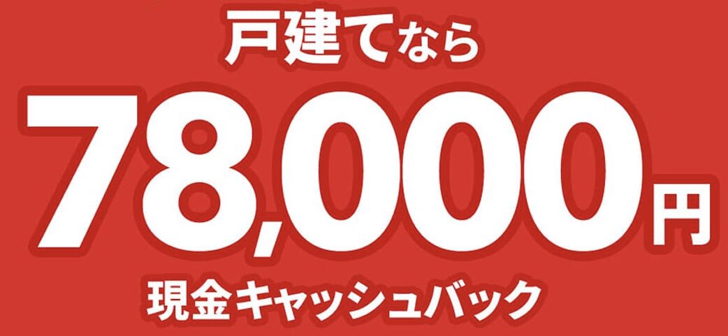 NURO光公式の現金78,000円キャッシュバックキャンペーン