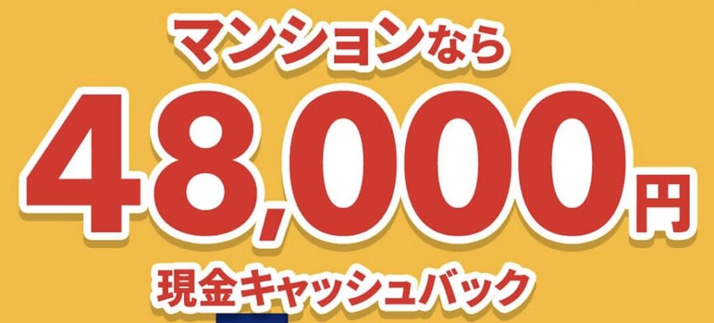 NURO光のマンションタイプなら48000円キャッシュバック
