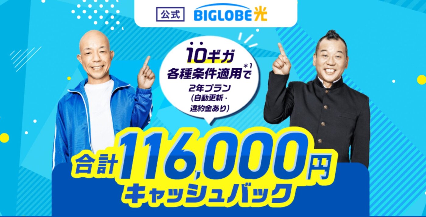 「ビッグローブ光」は合計116,000円キャッシュバックや40,000円の解約金負担で乗り換えにお得