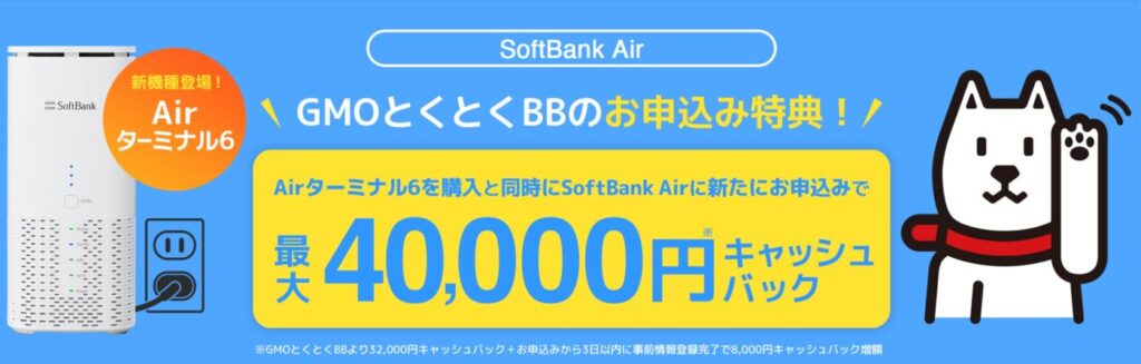 ソフトバンクエアーはGMOとくとくBB経由なら合計最大40,000円のキャッシュバック