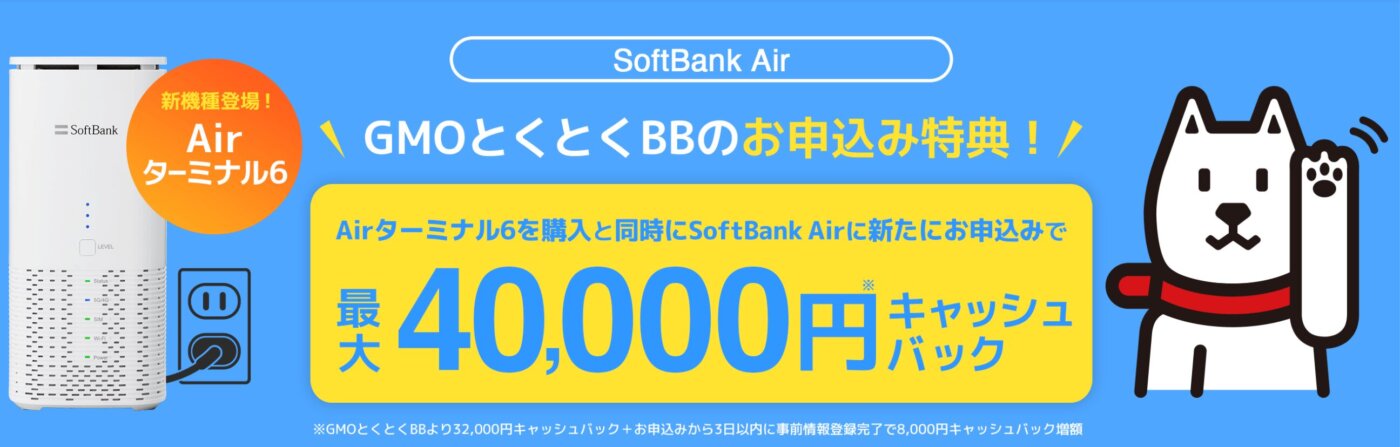 ソフトバンクエアーはGMOとくとくBB経由なら合計最大40,000円のキャッシュバック