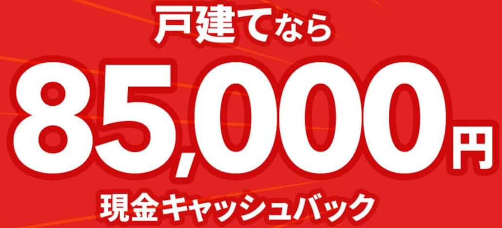 NURO光公式の現金85,000円キャッシュバックキャンペーン