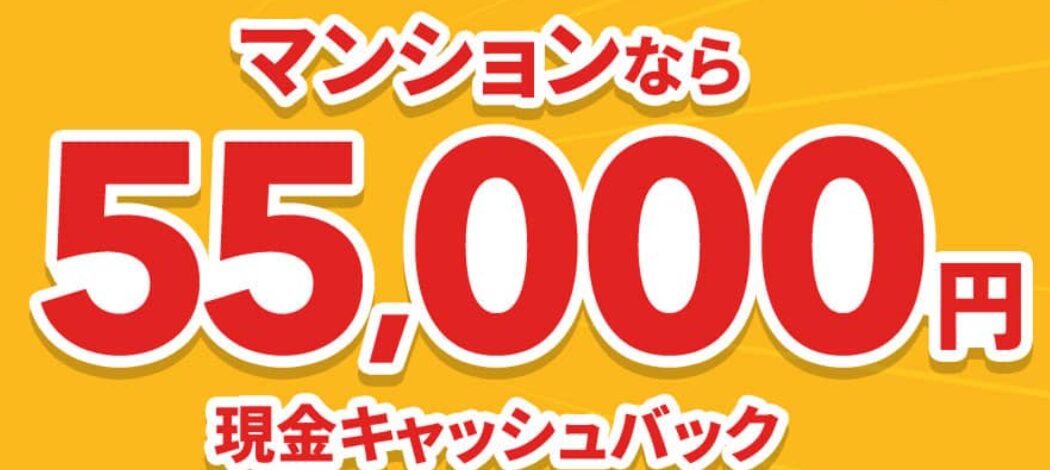 NURO光のマンションタイプなら55,000円キャッシュバック