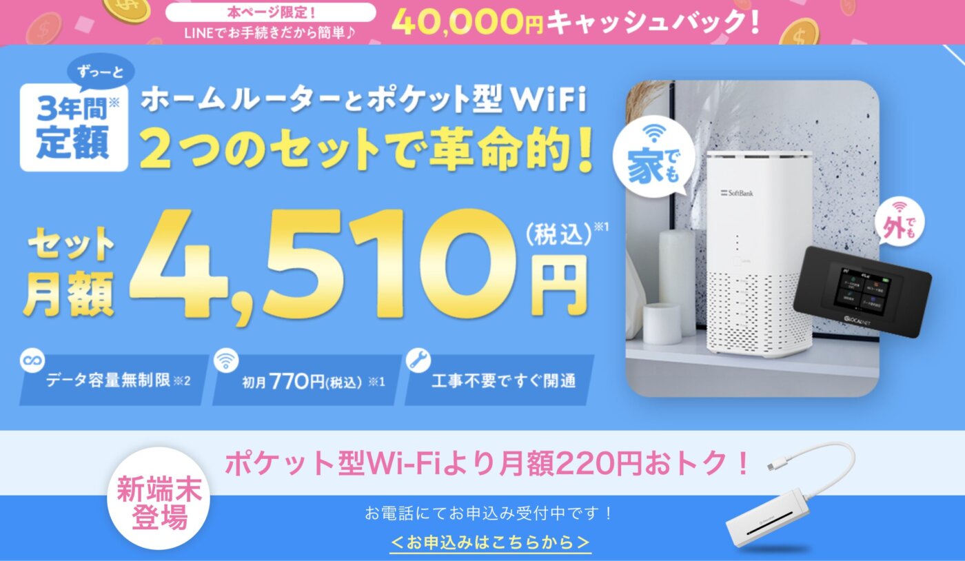 工事不要でポケットWiFiとホームルーターが2台とも使えるWiFi革命セット