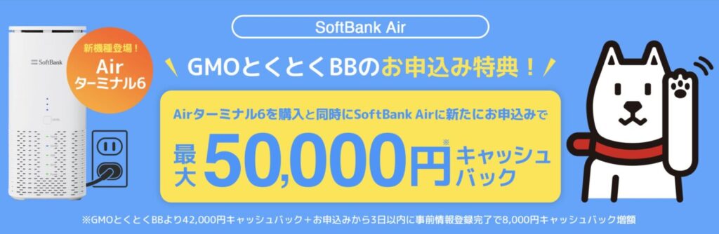 ソフトバンクエアーはGMOとくとくBB経由なら合計最大50,000円のキャッシュバック