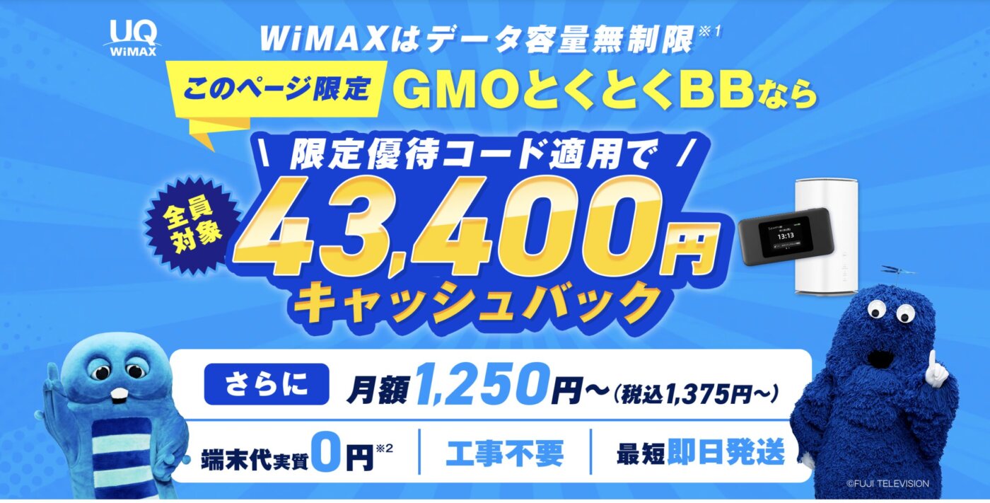 WiMAXのGMOとくとくBB、当サイト限定の優待コード：PWDTで43,400円キャッシュバック