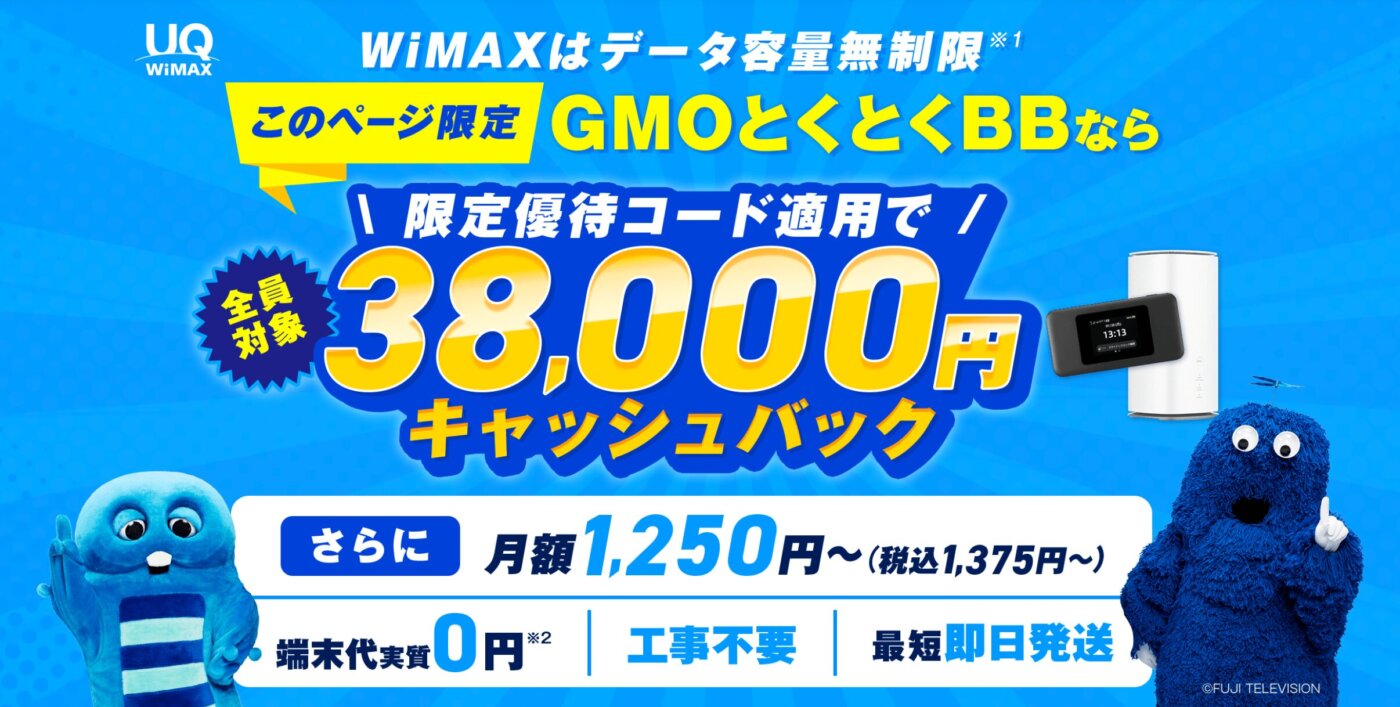 WiMAXのGMOとくとくBB、当サイト限定の優待コード：PWDTで38,000円キャッシュバック