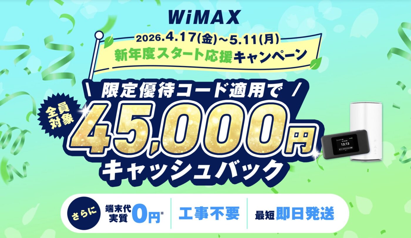 WiMAXのGMOとくとくBB、当サイト限定の優待コード：PWDTで38,000円キャッシュバック