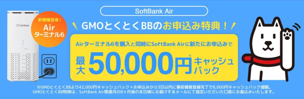 ソフトバンクエアーはGMOとくとくBB経由なら合計最大50,000円のキャッシュバック