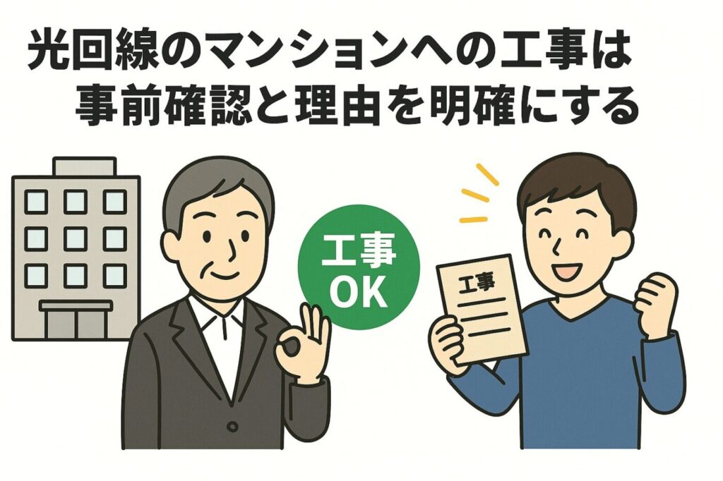 光回線のマンションへの工事は事前確認と理由を明確にする