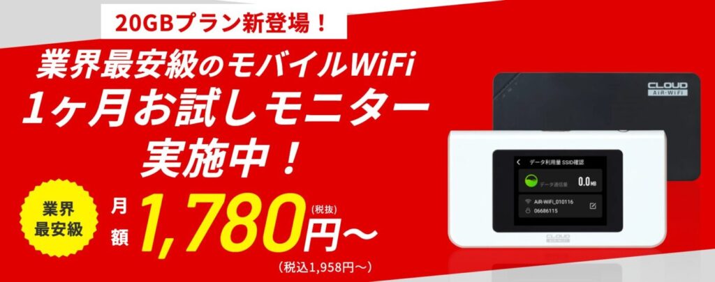 1ヶ月の無料お試しと20GB、100GBが安いAIR-Wi-Fi