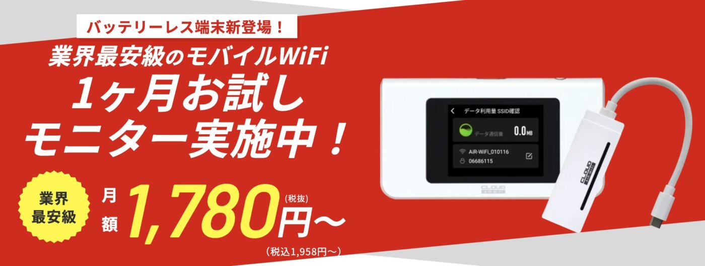 1ヶ月の無料お試しと20GB、100GBが安いAIR-Wi-Fi