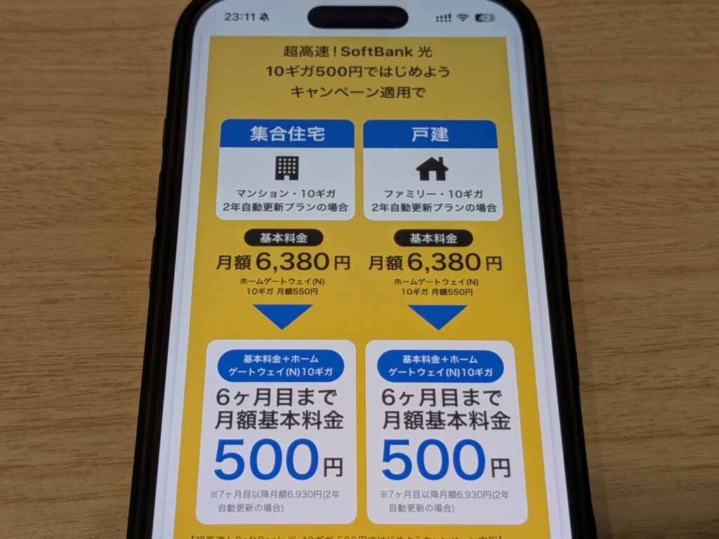 ソフトバンク光の10ギガは月額料金が6ヶ月500円