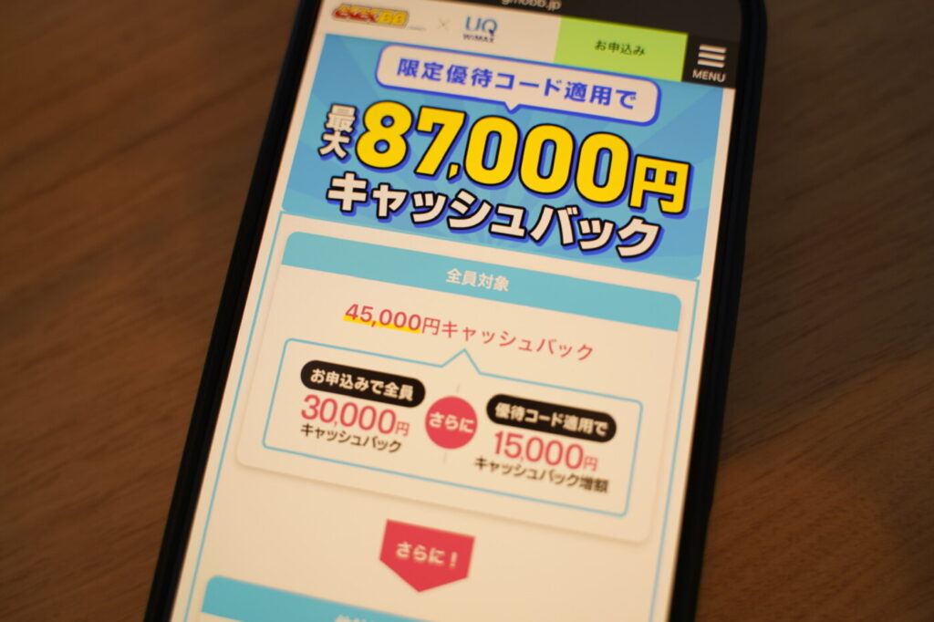 誰でも受け取れるキャッシュバックの他に他社乗り換え特典やオプション加入特典を含めると最大87,000円キャッシュバック