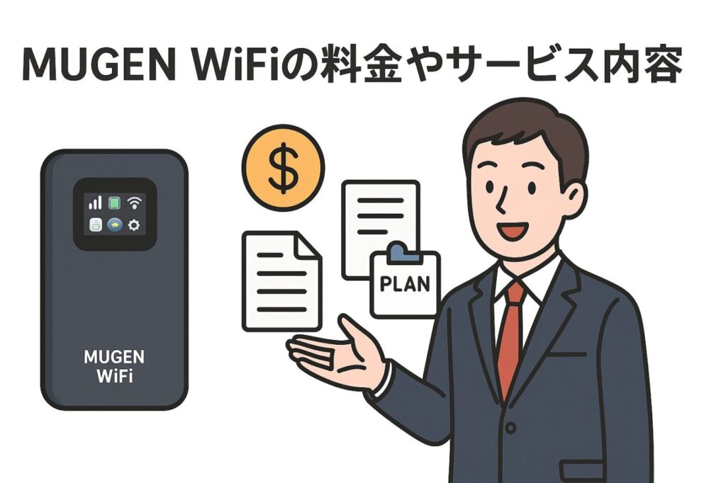 MUGEN WiFiの料金やサービススペックまとめ
