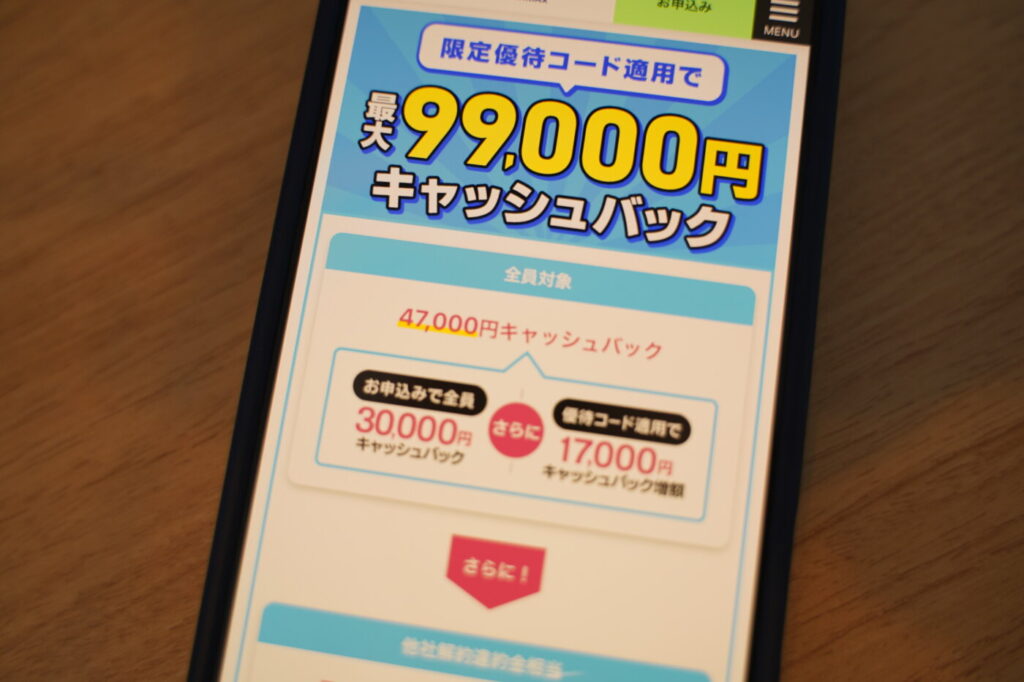 誰でも受け取れるキャッシュバックの他に他社乗り換え特典やオプション加入特典を含めると最大99,000円キャッシュバック（7/21まで限定）