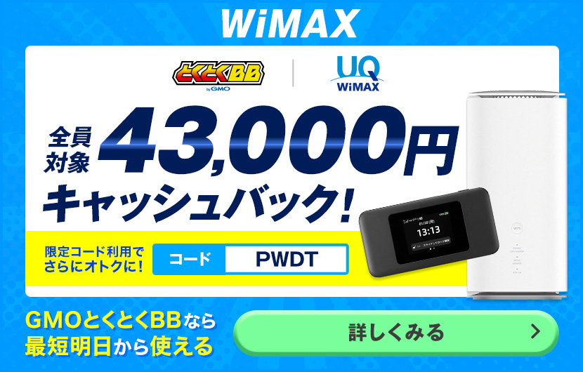 WiMAXのGMOとくとくBB、当サイト限定の優待コード：PWDTで43,000円キャッシュバック